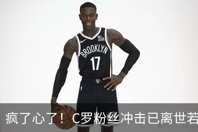 疯了心了！C罗粉丝冲击已离世若塔社媒：把球传给C罗
